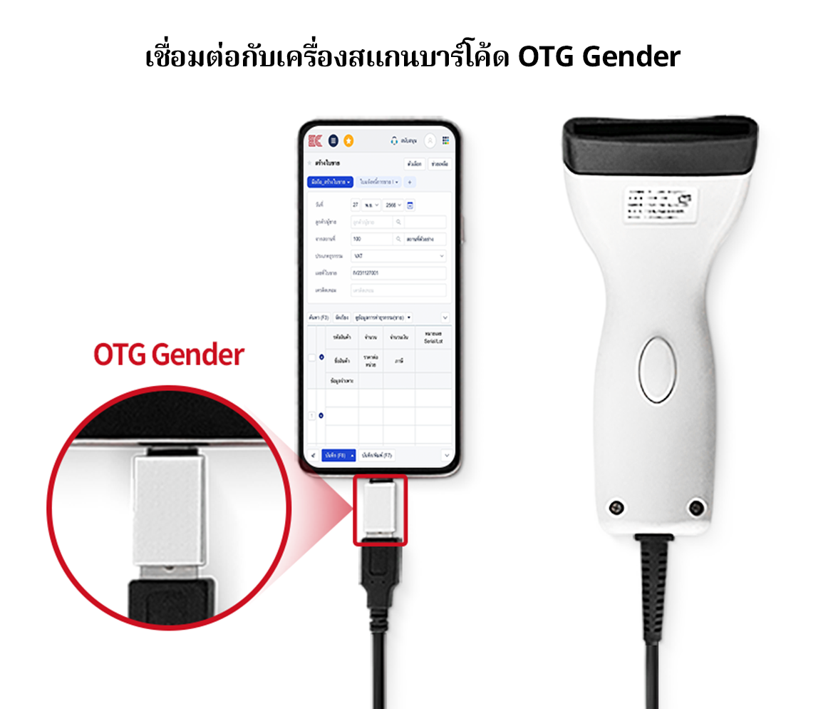 รองรับเครื่องสแกนบาร์โค้ดทั่วไป