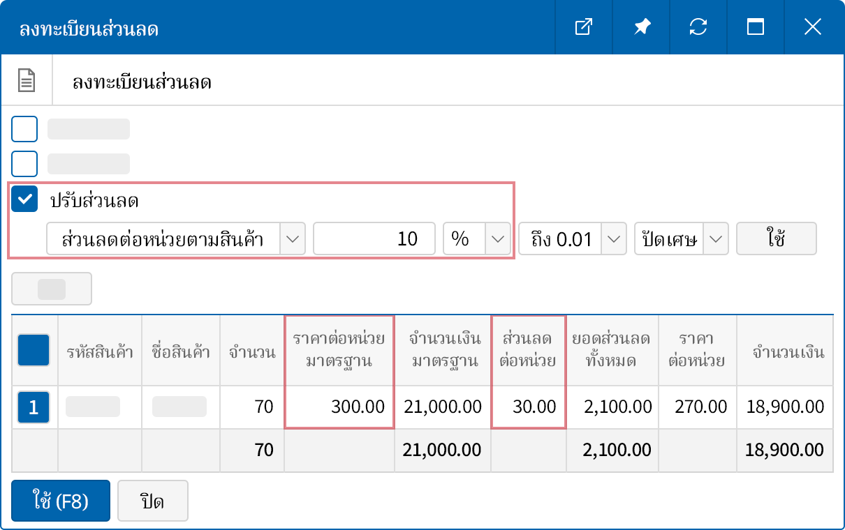 ใช้ส่วนลด ณ เวลาที่ขาย