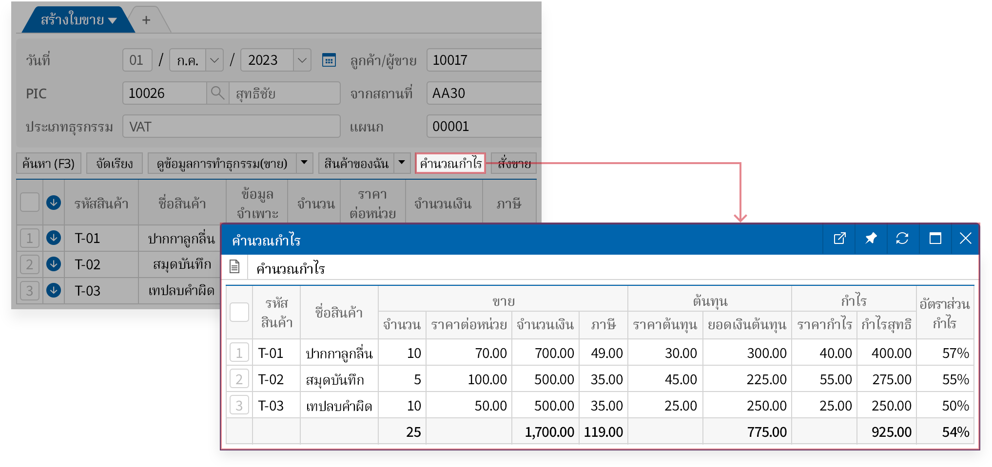 ตรวจสอบอัตรากำไร (Margin) ล่วงหน้า