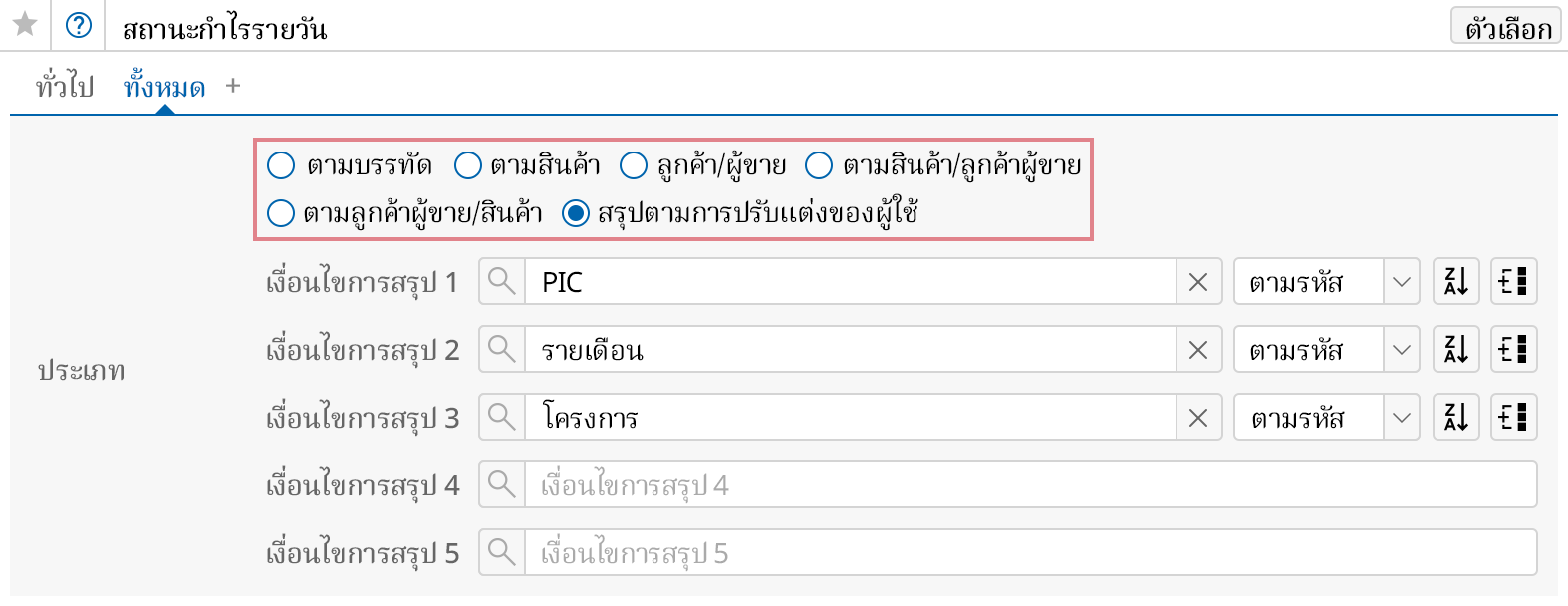 ดูสถานะกำไรตามเกณฑ์ต่าง ๆ