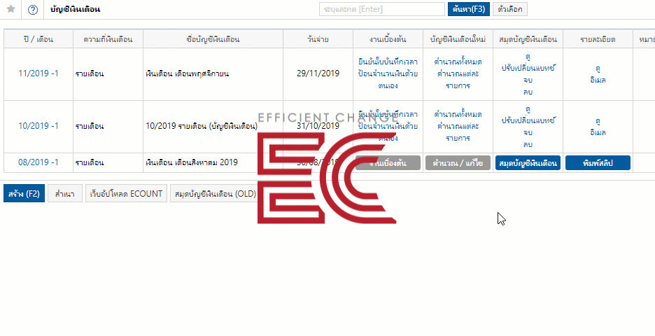 จัดการบัญชีเงินเดือน