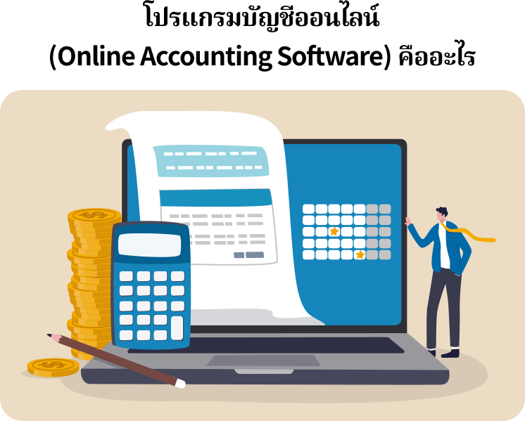 โปรแกรมบัญชีออนไลน์ คือ ซอฟต์แวร์สำหรับจัดการงานบัญชีและการเงินที่ทำงานบนระบบคลาวด์ (Cloud) ผู้ใช้งานสามารถเข้าถึงผ่านอินเทอร์เน็ตได้ทุกที่ทุกเวลา โดยไม่จำเป็นต้องติดตั้งโปรแกรมในเครื่องคอมพิวเตอร์ของตนเอง ช่วยให้สามารถตรวจสอบและวิเคราะห์ข้อมูลทางการเงินได้แบบเรียลไทม์