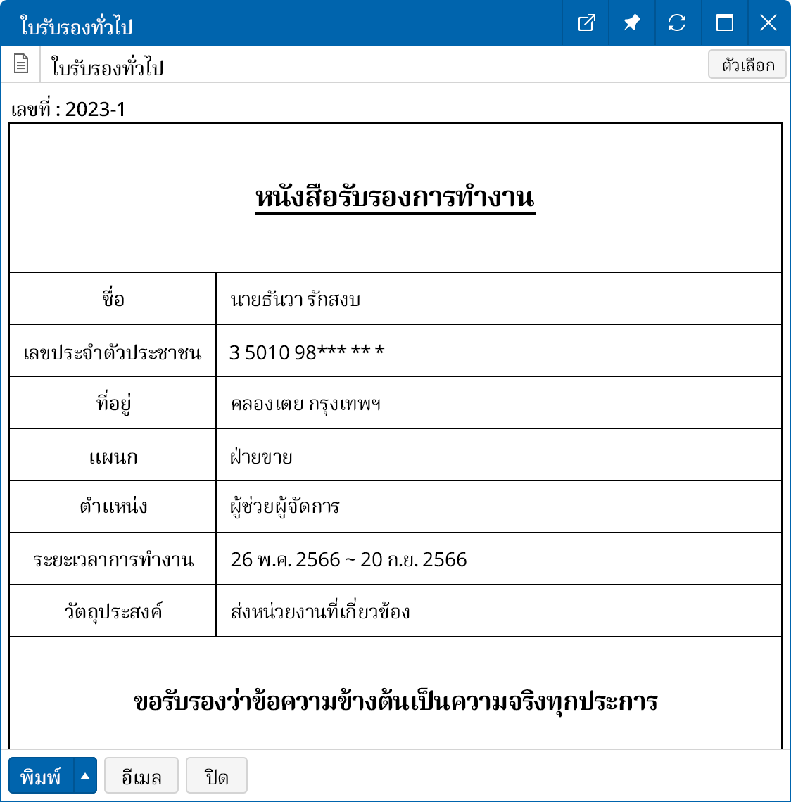 ออกใบรับรองต่างๆ ได้อย่างง่ายดาย เช่น หนังสือรับรองการทำงาน