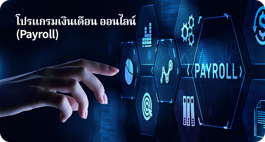 โปรแกรมเงินเดือน ออนไลน์ (Payroll) โปรแกรมเงินเดือนออนไลน์ ECOUNT