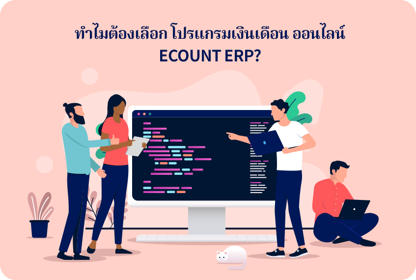 ทำไมต้องเลือกโปรแกรมเงินเดือน ออนไลน์ ECOUNT ERP? โปรแกรมเงินเดือนออนไลน์ ECOUNT