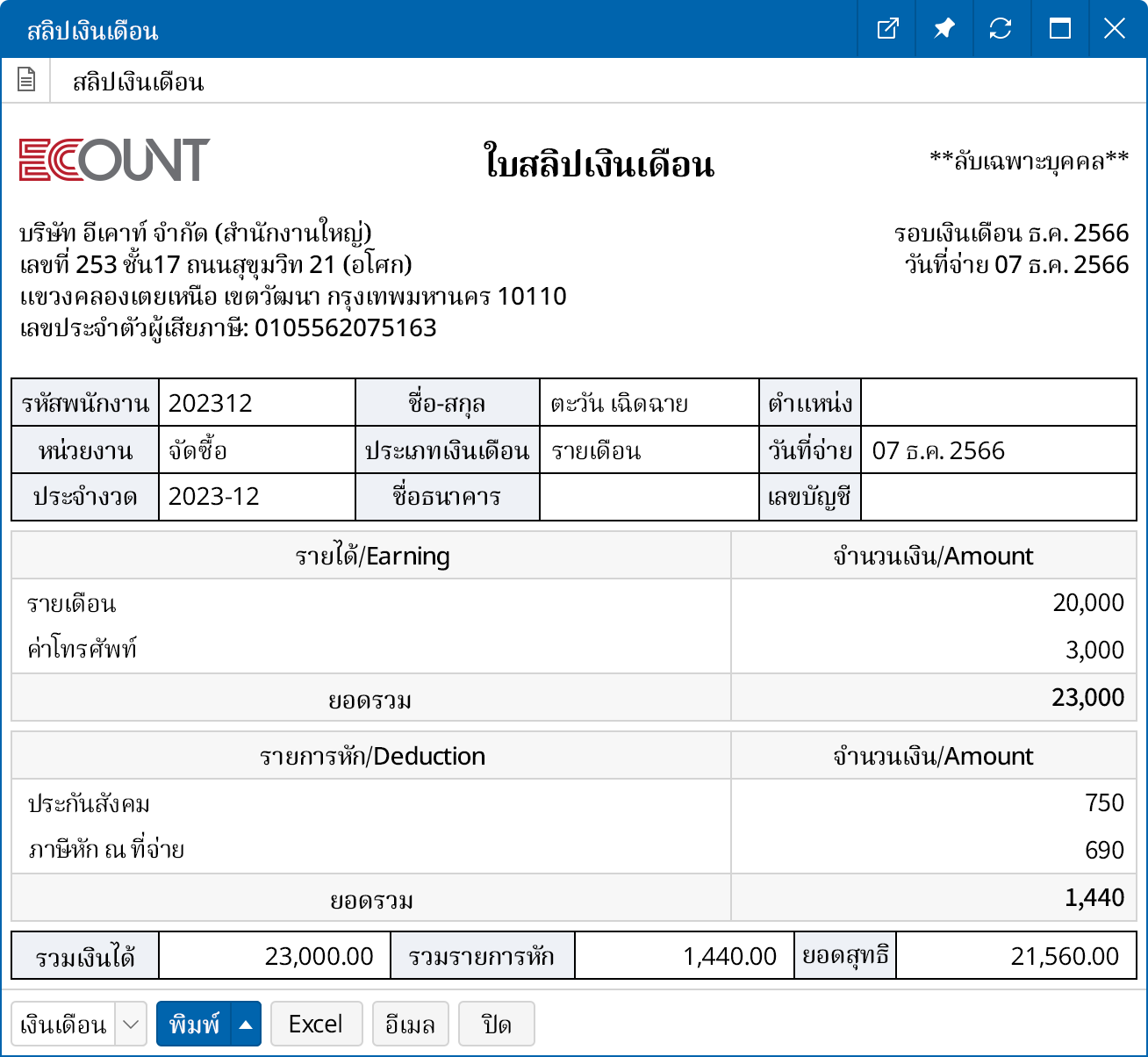 สลิปเงินเดือน ที่จัดส่งได้อย่างง่ายดาย