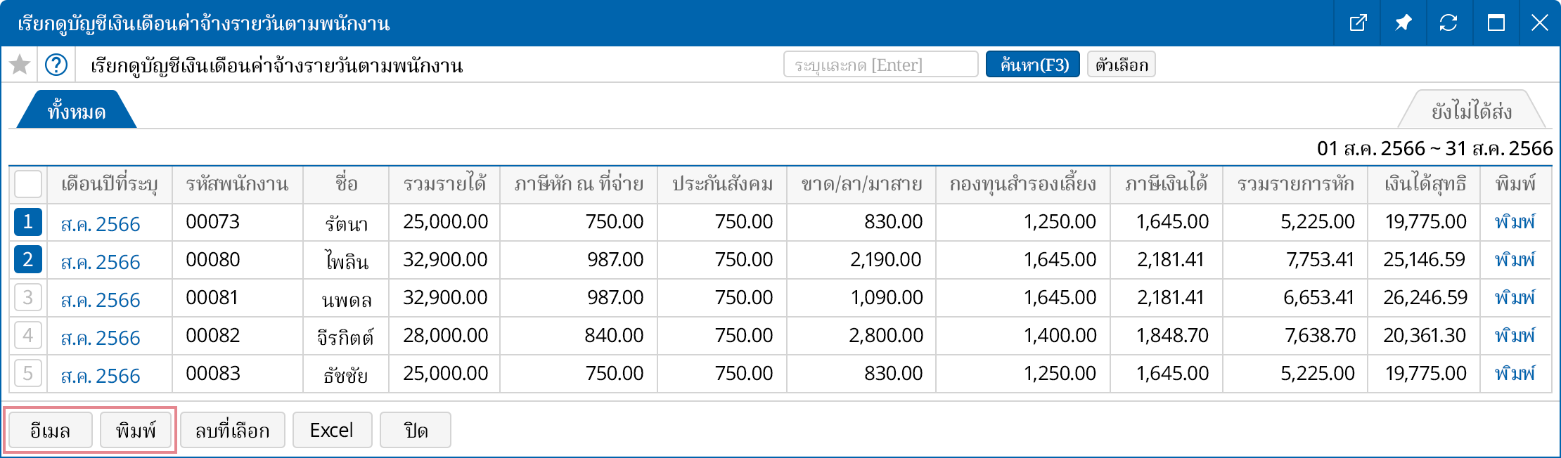 ติดตามการคำนวณเงินเดือน