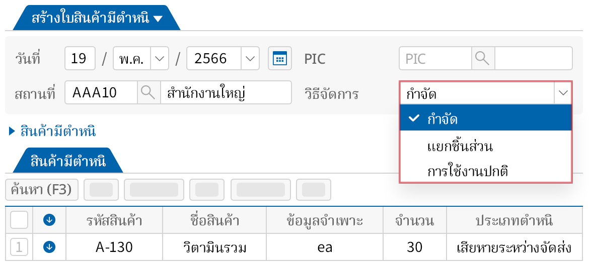 วิธีการจัดการสินค้าที่มีตำหนิโดยละเอียด