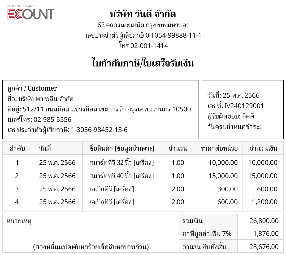 สร้างใบซื้อจากเอกสารการขาย ที่ได้รับโดยอัตโนมัติ