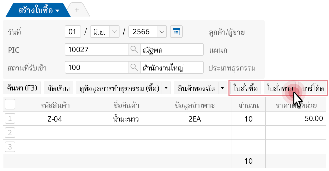 รูปแบบการสร้างใบซื้อที่หลากหลาย