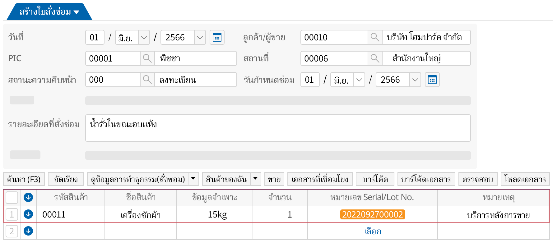 ฟังก์ชันงานสั่งซ่อม