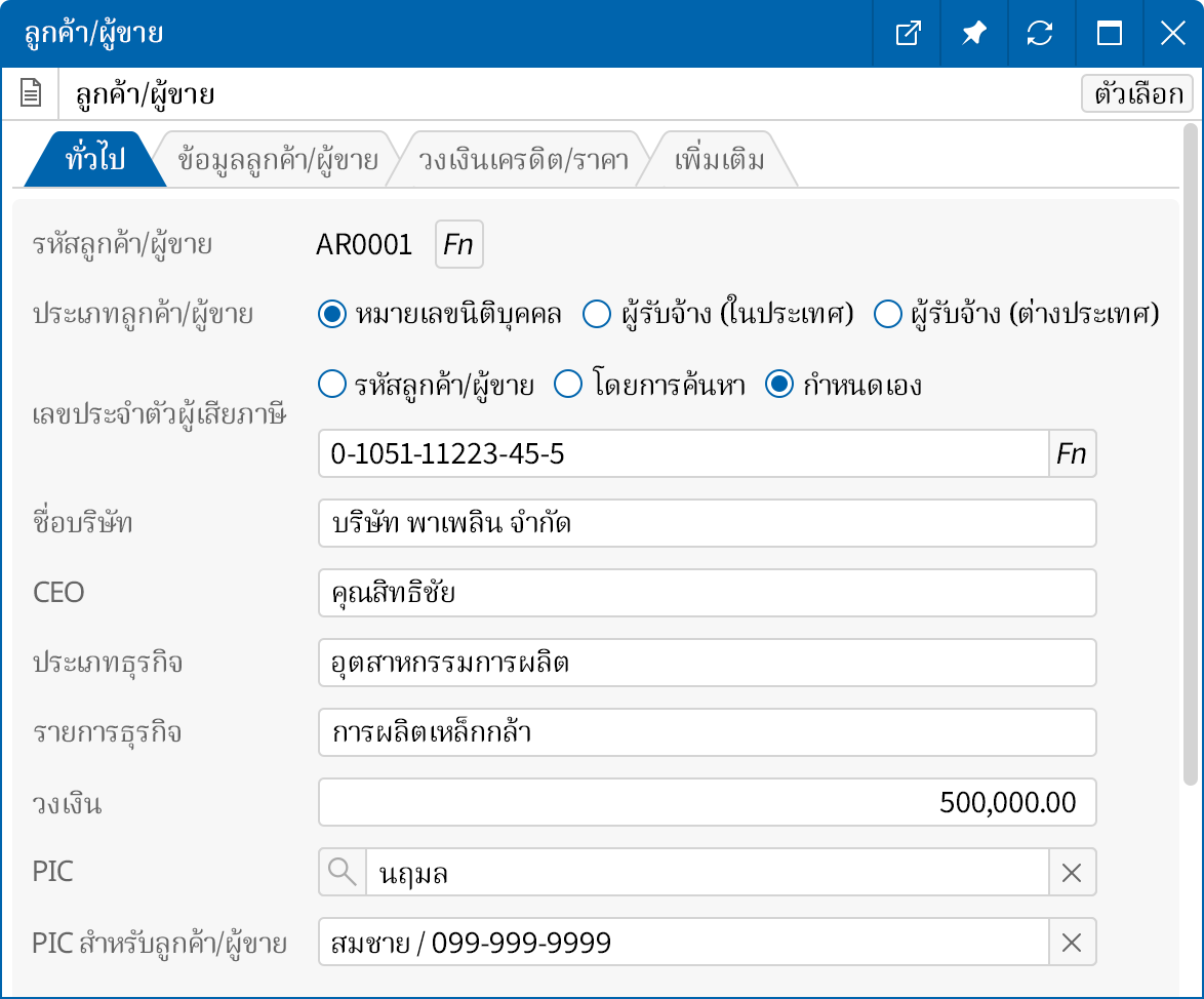 จัดการข้อมูลลูกค้าโดยละเอียด