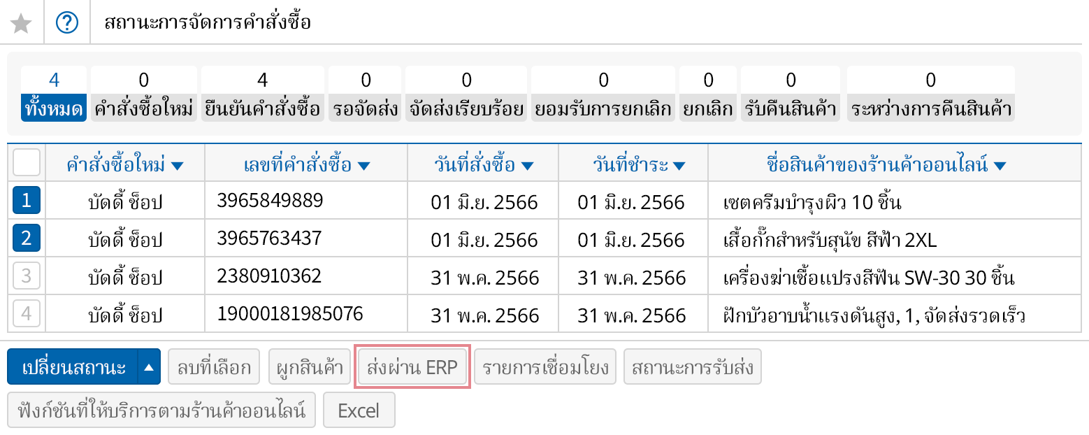 นำรายละเอียดคำสั่งซื้อของร้านค้าออนไลน์ ไปสร้างเป็นใบสั่งขาย/ใบขาย
