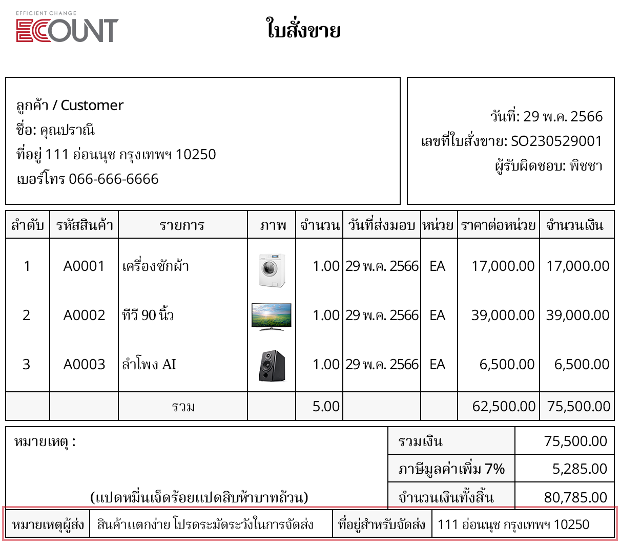เพิ่มรูปภาพ วันที่ส่งมอบ หมายเหตุผู้ส่ง ที่อยู่สำหรับจัดส่ง