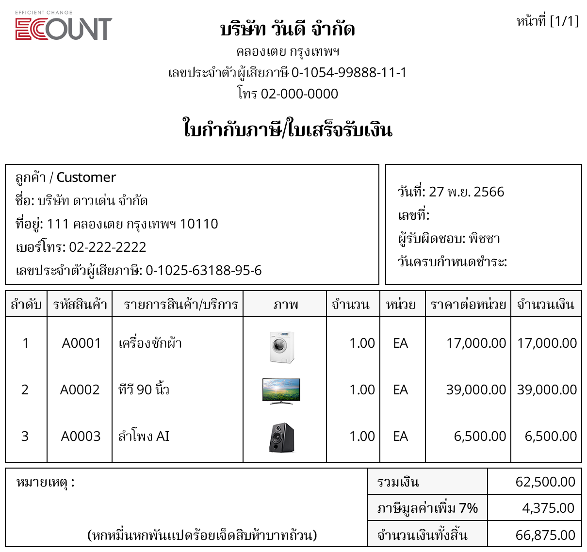 เพิ่มยอดลูกหนี้คงค้าง, หมายเลขบัญชี, ภาพ ในเอกสารการขาย