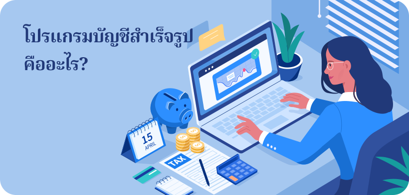 โปรแกรมบัญชีสำเร็จรูปคืออะไร? ซอฟต์แวร์ที่ถูกพัฒนาขึ้นเพื่อช่วยให้การจัดทำบัญชีภายในองค์กรเป็นเรื่องง่าย รวดเร็ว และมีความแม่นยำ มากยิ่งขึ้น
