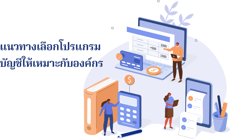 แนวทางเลือกโปรแกรมบัญชีให้เหมาะกับองค์กร หลักในการตัดสินใจซื้อโปรแกรมบัญชี Software บัญชี (Accouting)