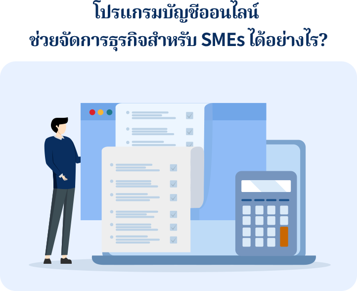 โปรแกรมบัญชีออนไลน์ ช่วยจัดการธุรกิจสำหรับ SMEs ได้อย่างไร? โปรแกรมบัญชีออนไลน์เป็นเครื่องมือสำคัญที่ช่วยให้ธุรกิจ SMEs จัดการด้านการเงินและบัญชีได้อย่างมีประสิทธิภาพ