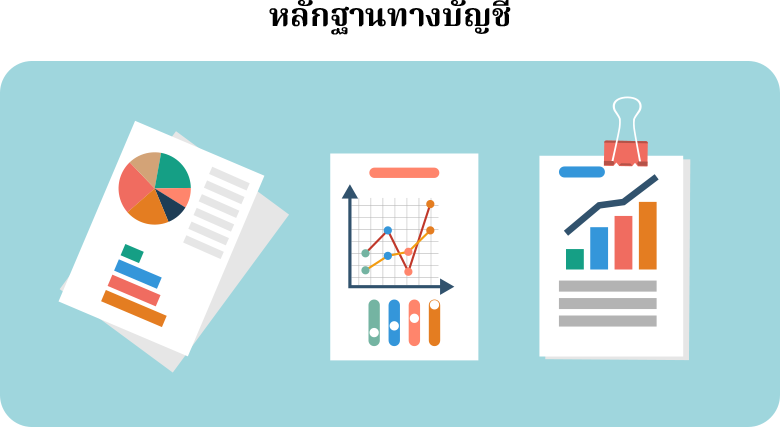 หลักฐานทางบัญชี หลักฐานทางบัญชี คือ บันทึกหรือเอกสารหลักฐานที่ใช้ในการลงบัญชี