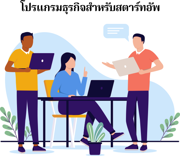 โปรแกรมธุรกิจสำหรับสตาร์ทอัพ โปรแกรมหรือระบบที่ถูกออกแบบมาเพื่อช่วยให้ธุรกิจสตาร์ทอัพสามารถดำเนินงานได้อย่างมีประสิทธิภาพ