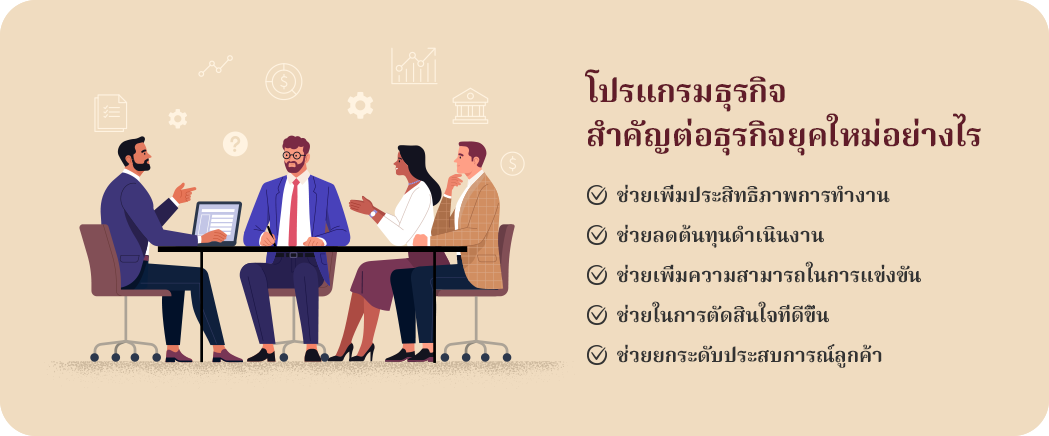 ซอฟต์แวร์องค์กร ซอฟต์แวร์องค์กร ช่วยจัดการธุรกิจยุคใหม่ให้เติบโตได้รวดเร็ว