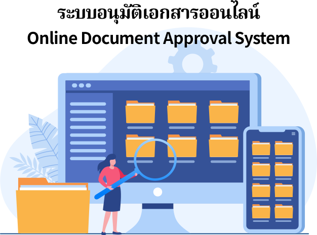 ระบบอนุมัติเอกสารออนไลน์ : ซอฟต์แวร์ที่เปลี่ยนกระบวนการจัดการและการอนุมัติเอกสารแบบกระดาษให้เป็นดิจิทัลทั้งหมด โดยใช้ E-Form และ Workflow อัตโนมัติในการกำหนดสายงานและลำดับการอนุมัติ ทำให้ผู้ใช้งานสามารถสร้าง ยื่นคำร้อง และเซ็นอนุมัติเอกสารได้ทุกที่ทุกเวลาผ่านอุปกรณ์ต่าง ๆ ซึ่งส่งผลให้การทำงานรวดเร็วขึ้นอย่างมาก ลดปัญหาเอกสารตกหล่นหรือล่าช้า ลดต้นทุนการใช้กระดาษ และเพิ่มความโปร่งใสในการติดตามสถานะของเอกสาร