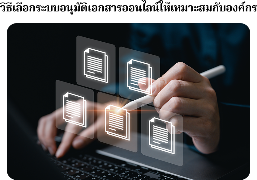 การเลือกระบบอนุมัติเอกสารออนไลน์ให้เหมาะสมกับองค์กรต้องเริ่มจากการวิเคราะห์ความต้องการและเป้าหมายขององค์กรให้ชัดเจนก่อน จากนั้นพิจารณาขนาดและโครงสร้างองค์กร รวมถึงงบประมาณที่มี แล้วจึงเลือกระบบที่มีฟีเจอร์ตรงตามความต้องการ สามารถปรับแต่งได้ มีความปลอดภัยสูง และมีบริการหลังการขายที่ดี ควรทดลองใช้งานก่อนตัดสินใจ