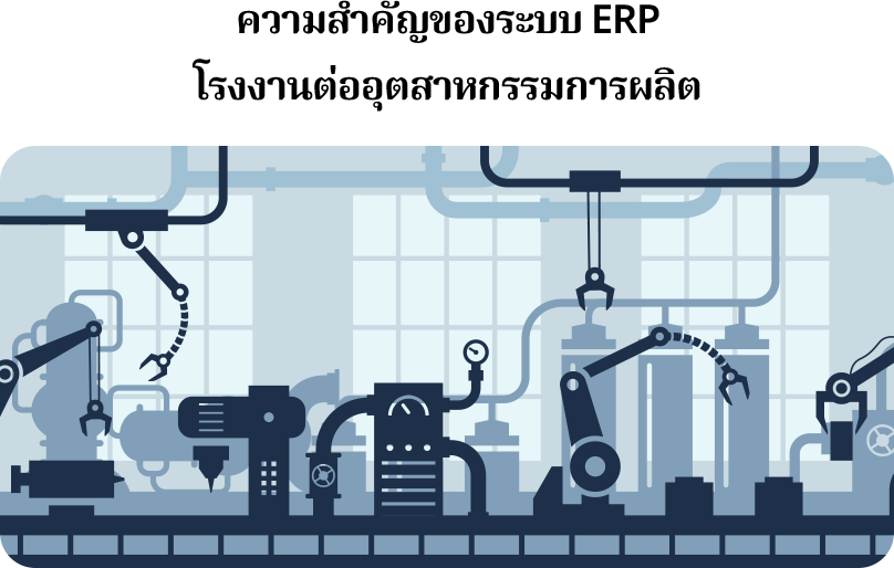 ระบบ ERP สำหรับโรงงาน คือ หนึ่งในทางเลือกใหม่สำหรับการทำธุรกิจในระบบอุตสาหกรรม ช่วยให้การจัดการการผลิต และ flow การทำงานของโรงงาน ช่วยเสริมศักยภาพของการทำงานได้อย่างมีประสิทธิภาพสูงสุด