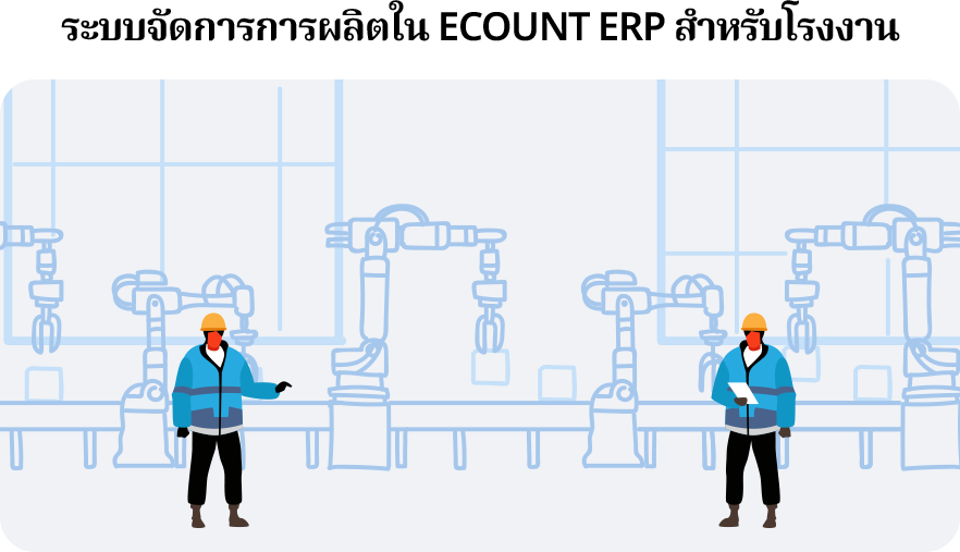 ระบบจัดการการผลิตใน ECOUNT ERP เป็นโซลูชันแบบ Cloud-based ที่ออกแบบมาเพื่อเชื่อมโยงกระบวนการผลิตเข้ากับการบริหารงานทั้งองค์กรในระบบเดียว ตั้งแต่การสร้าง BOM การวางแผนและออกใบสั่งผลิต (Work Order) การคำนวณความต้องการวัตถุดิบ (MRP) การตัดสต็อกอัตโนมัติ ไปจนถึงการบันทึกต้นทุนเข้าสู่บัญชีแบบ Real-time