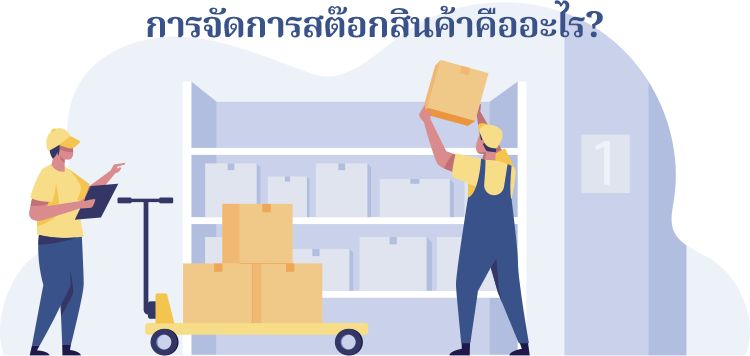 การจัดการสต๊อกสินค้าคืออะไร? การจัดการสต๊อกสินค้า (Stock Management) คือ การบริหารจัดการและติดตามสินค้าคงคลังในธุรกิจอย่างมีระบบ