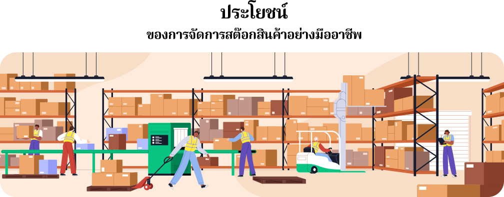 ประโยชน์ของการจัดการสต๊อกสินค้าอย่างมืออาชีพ การจัดการสต๊อกสินค้าอย่างมืออาชีพมีประโยชน์หลากหลายที่ส่งผลดีต่อทั้งประสิทธิภาพในการดำเนินงานและผลกำไรของธุรกิจ