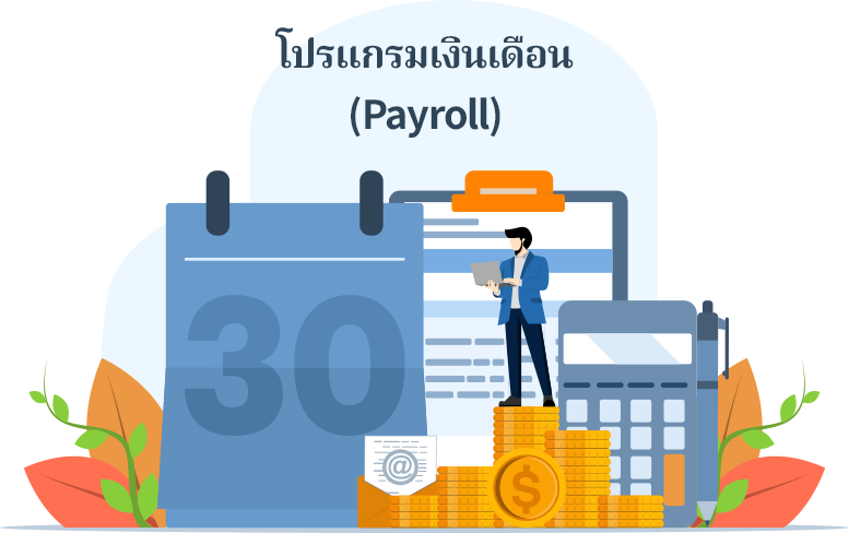 โปรแกรมเงินเดือน (Payroll) โปรแกรมเงินเดือน เป็นชื่อเรียกของโปรแกรมในส่วนหนึ่งของโปรแกรมบริหารงานบุคคล ที่เน้นเรื่องการจ่ายเงินเดือน/ค่าจ้าง