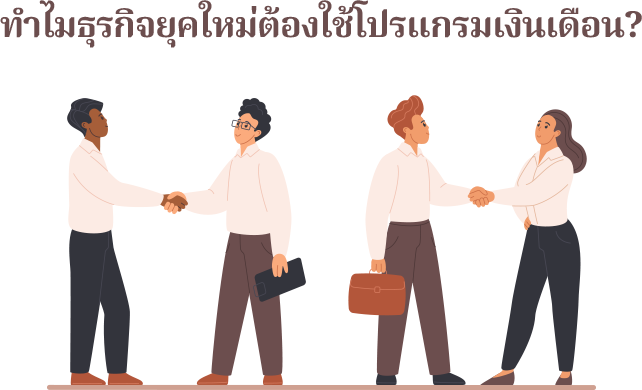 ทำไมธุรกิจยุคใหม่ต้องใช้โปรแกรมเงินเดือน? ทำเงินเดือนได้ถูกต้อง ด้วยระบบอัตโนมัติ แม่นยำ , คำนวณ OT, เบี้ยขยัน, การลา อัตโนมัติ ,โปรแกรมสลิปเงินเดือนออนไลน์ ยื่น ภงด.1, ประกันสังคม, อื่นๆสรุปรายงานแบบเรียลไทม์ , ความปลอดภัยในข้อมูล