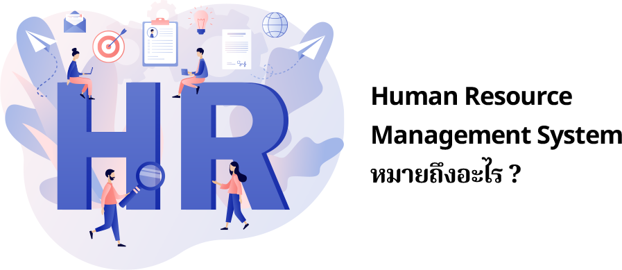 ระบบ HR (Human Resource Management System) คือระบบการบริหารการจัดการทรัพยากรบุคคลภายในองค์กร ด้วยการนำเทคโนโลยีสมัยใหม่เข้ามาเป็นตัวช่วยงานฝ่ายบุคคลให้มีประสิทธิภาพมากยิ่งขึ้น