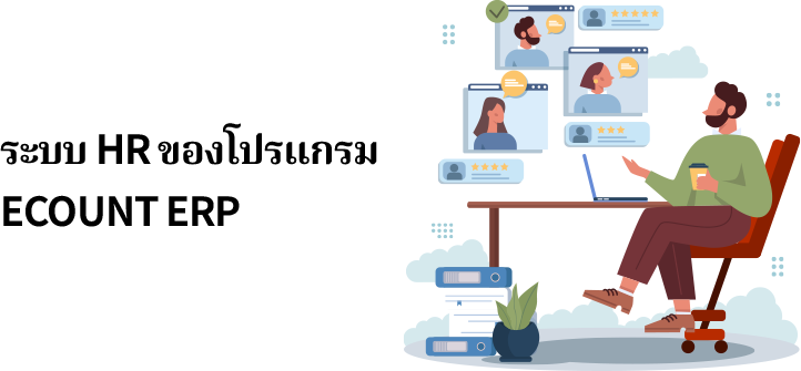 ระบบ HR ของโปรแกรม ECOUNT ERP เป็นระบบที่ถูกออกแบบมาอย่างครอบคลุมและรองรับการทำงานของทุกขนาดธุรกิจ โดยสามารถจัดการงานฝ่ายทรัพยากรบุคคลได้ตั้งแต่ระดับเบื้องต้นไปจนถึงการจัดการงานเชิงกลยุทธ์ระดับสูง ช่วยให้องค์กรของคุณจัดการงานได้อย่างมีประสิทธิภาพมากขึ้น