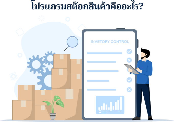 โปรแกรมสต๊อกสินค้าคืออะไร? โปรแกรมสต๊อกสินค้า หรือ โปรแกรมจัดการสินค้าคงคลัง (Inventory Management Software)