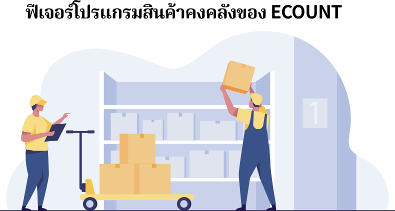 ฟีเจอร์โปรแกรมสินค้าคงคลังของ ECOUNT สามารถตรวจสอบความเคลื่อนไหวของสินค้าทั้งหมด เช่น ขาย ซื้อ ผลิต โดยอ้างอิงเกณฑ์ตามสินค้าได้อย่างรวดเร็ว