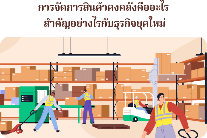 การจัดการสินค้าคงคลังคืออะไร สำคัญอย่างไรกับธุรกิจยุคใหม่ การจัดการสินค้าคงคลัง (Inventory Management) หมายถึง ความรับผิดชอบในการวางแผน การควบคุมสินค้าคงคลังตั้งแต่วัตถุดิบ จนกระทั่งผลิตเป็นสินค้าสำเร็จรูปแล้ว