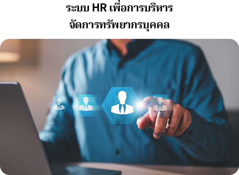 ระบบ HR (Human Resource Management System) คือระบบการบริหารการจัดการทรัพยากรบุคคลภายในองค์กร