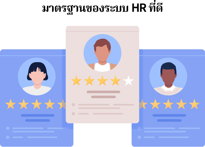 ระบบ HR ที่ดีควรมีมาตรฐานด้านความถูกต้อง ความปลอดภัย และความครบถ้วนของข้อมูล สามารถรองรับกระบวนการ HR ได้อย่างมีประสิทธิภาพ