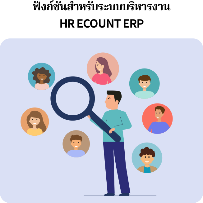 ระบบบริหารงาน HR ของ ECOUNT ERP คือโซลูชันที่ช่วยให้องค์กรสามารถจัดการงานบุคคลได้ครบวงจรในระบบเดียว