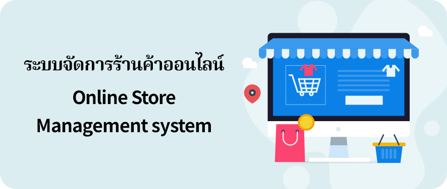 ระบบจัดการร้านค้าออนไลน์ (Online Store Management System) คือซอฟต์แวร์หรือแพลตฟอร์มที่ช่วยให้เจ้าของธุรกิจสามารถบริหารจัดการร้านค้าออนไลน์ได้อย่างครบวงจร ตั้งแต่การขายสินค้าไปจนถึงการดูแลลูกค้า โดยรวมทุกขั้นตอนสำคัญไว้ในระบบเดียว