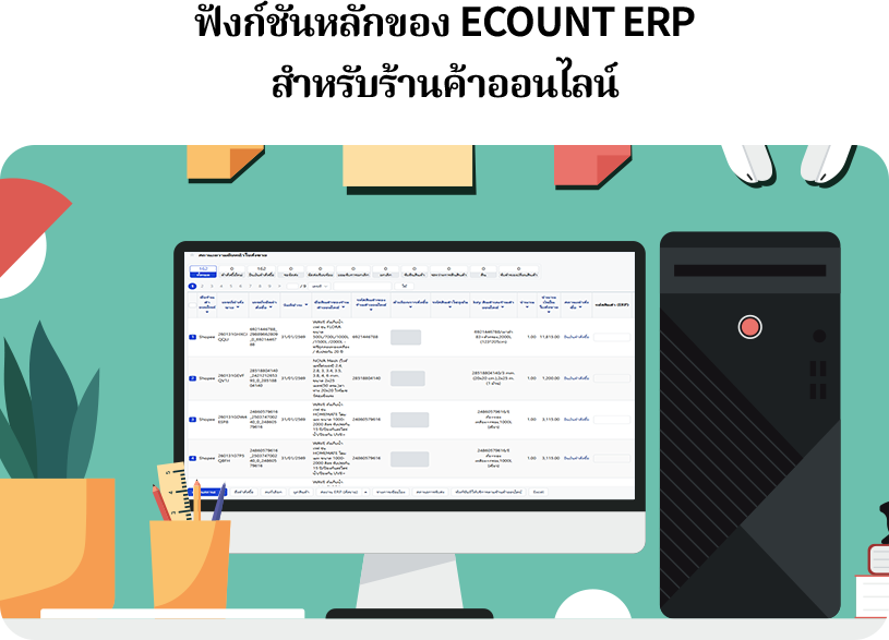 ECOUNT ERP ไม่ใช่แค่ “ระบบจัดการร้านค้าออนไลน์” แต่เป็นระบบบริหารธุรกิจทั้งองค์กรที่ช่วยให้การขายออนไลน์มีประสิทธิภาพมากขึ้น ตั้งแต่การรับออเดอร์ สต๊อก บัญชี ไปจนถึงการวิเคราะห์ข้อมูล ทำให้ธุรกิจสามารถเติบโตได้อย่างเป็นระบบและยั่งยืน
