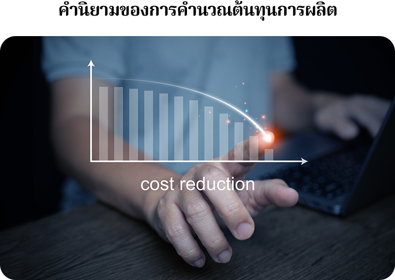 ต้นทุนการผลิต คือ ค่าใช้จ่ายทั้งหมดที่เกิดขึ้นในการผลิตสินค้า หรือให้บริการ ตั้งแต่เริ่มต้นจนได้สินค้าสำเร็จพร้อมขายหรือใช้งาน