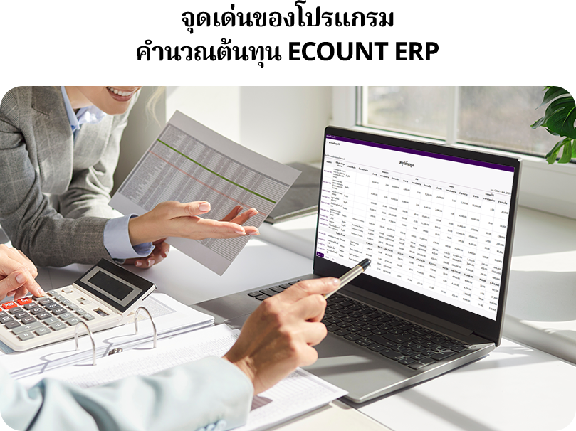 โปรแกรมคำนวณต้นทุนของ ECOUNT ERP เป็นฟีเจอร์หนึ่งในระบบ ERP ที่ช่วยให้ธุรกิจสามารถบริหารต้นทุนการผลิตได้อย่าง แม่นยำ, ครบถ้วน, และ มีประสิทธิภาพมากขึ้น โดยเชื่อมโยงข้อมูลทุกกระบวนการของธุรกิจเข้าด้วยกันแบบเรียลไทม์ ตัวระบบเหมาะสำหรับธุรกิจ SME ธุรกิจโรงงาน