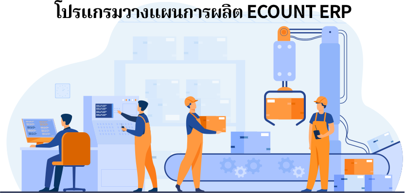 โปรแกรมวางแผนการผลิต ECOUNT ERP เป็นระบบที่ช่วยธุรกิจควบคุมและวางแผนการผลิตแบบครบวงจร ตั้งแต่การจัดการวัตถุดิบ (MRP), การกำหนดแผนการผลิต, การคำนวณต้นทุน, การติดตามสถานะงานระหว่างผลิต ไปจนถึงการควบคุมสินค้าคงคลัง