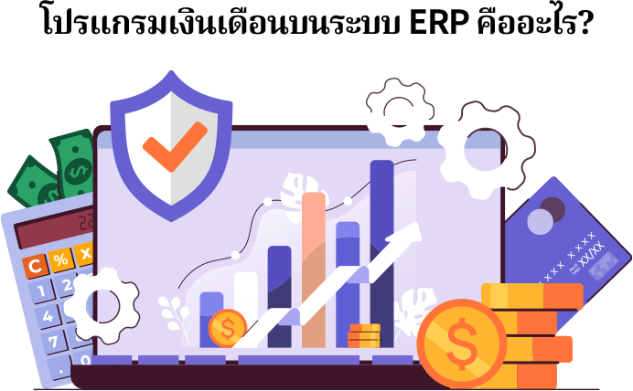 โปรแกรมเงินเดือนบนระบบ ERP คืออะไร? โปรแกรมเงินเดือนออนไลน์ ECOUNT