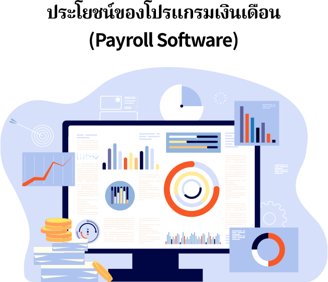 ประโยชน์ของโปรแกรมเงินเดือน (Payroll Software) โปรแกรมเงินเดือนออนไลน์ ECOUNT