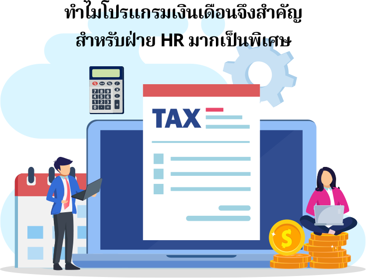 โปรแกรมเงินเดือน คือ หนึ่งในสิ่งจำเป็นพื้นฐานสำหรับการทำงานในระดับองค์กรหรือบริษัท เนื่องจากเป็นเครื่องมือที่ช่วยลดงานของฝ่ายทรัพยากรบุคคล และยังช่วยเพิ่มประสิทธิภาพในการทำงาน ลดข้อผิดพลาดที่อาจเกิดขึ้นจากการทำงานด้วยมือหรือ human error