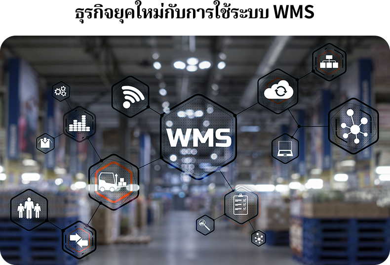 ทำไมธุรกิจยุคใหม่ต้องใช้ระบบ WMS? : ระบบ WMS (Warehouse Management System) หรือระบบจัดการคลังสินค้า ช่วยให้ธุรกิจบริหารคลังสินค้าได้อย่างมีประสิทธิภาพ โดยมีทั้งข้อดีและข้อควรคำนึ